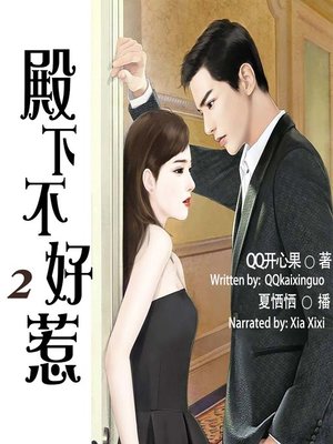 cover image of 殿下不好惹 2  (Your Highness Is Not Easy to Handle 2)